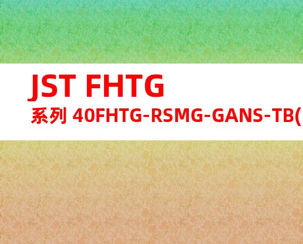 JST FHTG系列 40FHTG-RSMG-GANS-TB(HF)产品图纸